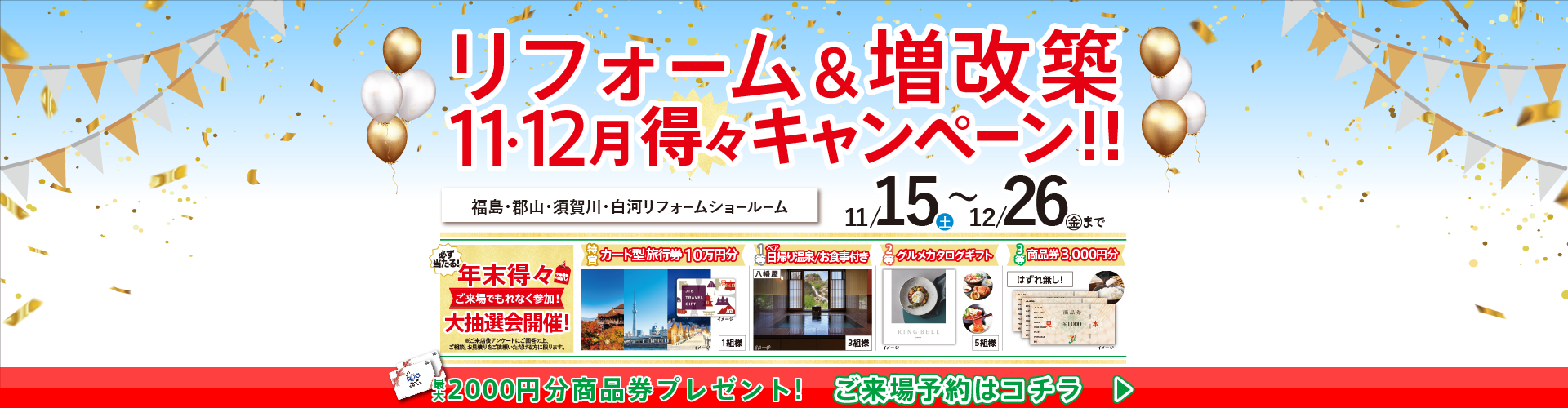 リフォーム増改築　11月・12月得々キャンペーン