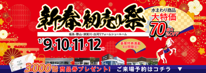 新春リフォーム&増改築初売り祭