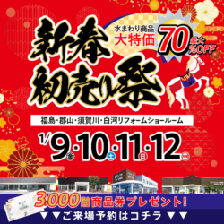 新春リフォーム&増改築初売り祭