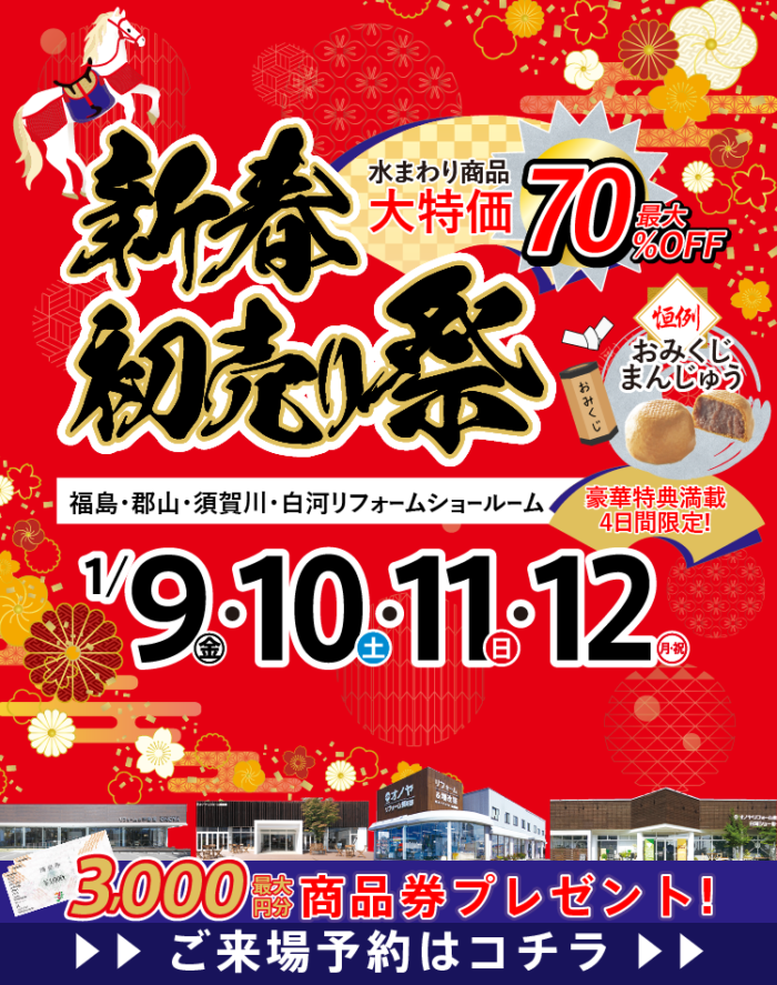 オノヤ 福島リフォームショールーム ブログ「年始　イベント」