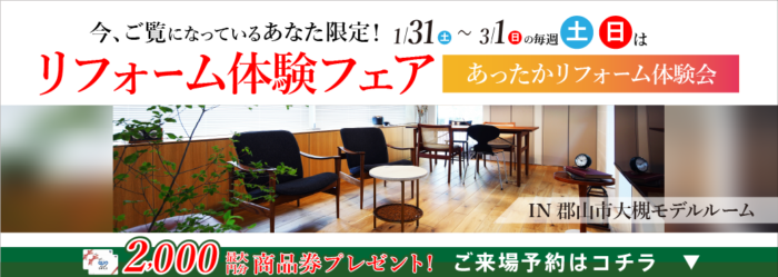 リフォーム体験フェア【あったかリフォーム体験会】IN郡山市大槻モデル