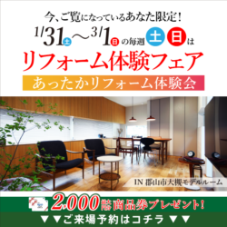 リフォーム体験フェア【あったかリフォーム体験会】IN郡山市大槻モデル