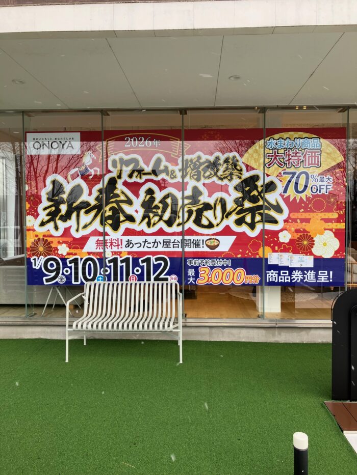 オノヤ 福島リフォームショールーム ブログ「福島エリア　新春リフォーム＆増改築初売り祭」
