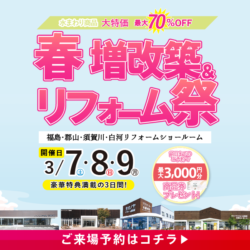 春の増改築＆リフォーム祭