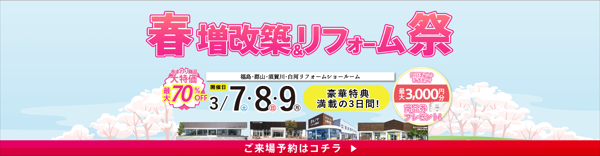 2026.03 春のリフォーム＆増改築祭