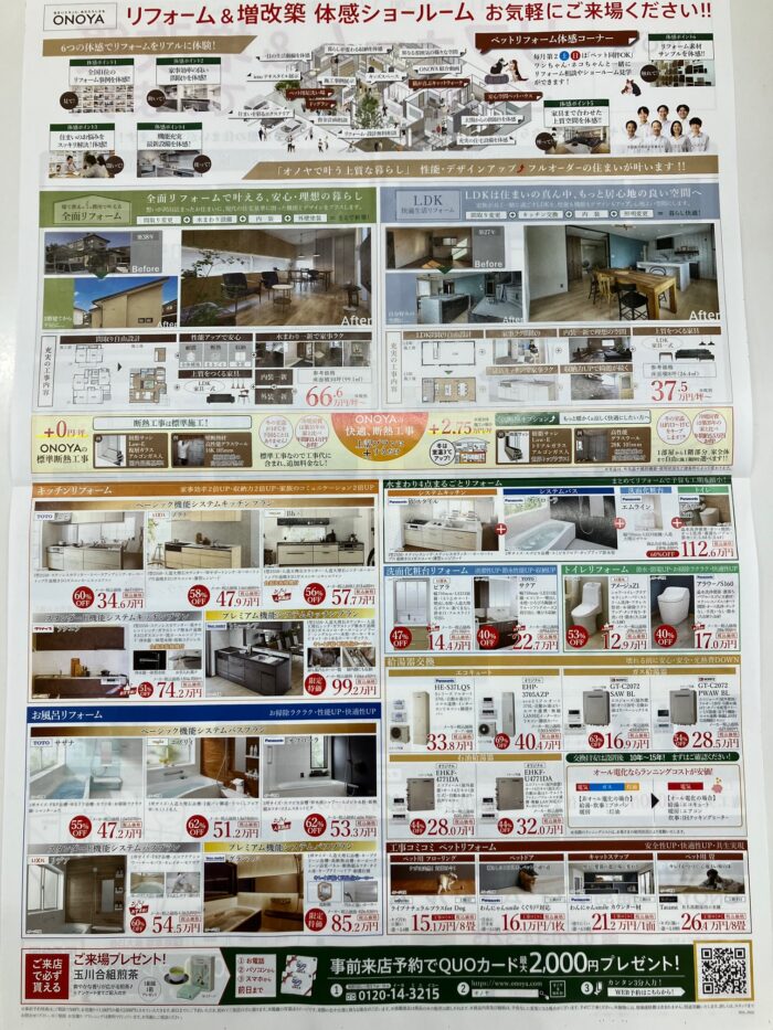 オノヤ 福島リフォームショールーム ブログ「福島エリア　リフォーム＆増改築」