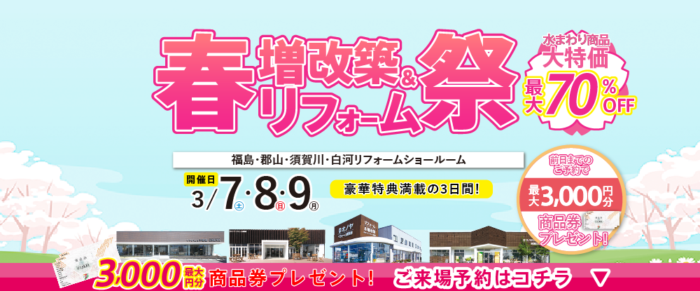 オノヤ 福島リフォームショールーム ブログ「リフォームイベント」