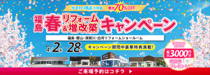 福島 春リフォーム＆増改築キャンペーン
