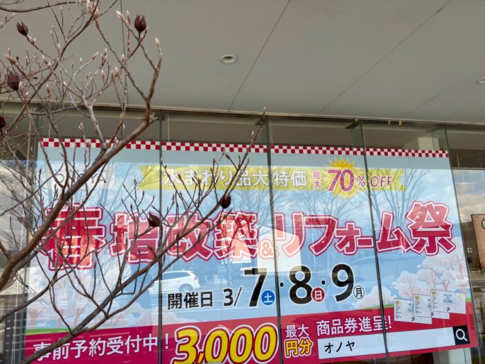 オノヤ 福島リフォームショールーム ブログ「福島エリア　春増改築＆リフォーム祭」