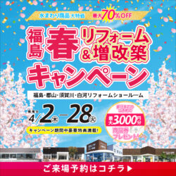 福島 春リフォーム＆増改築キャンペーン