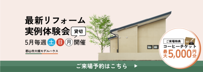 最新リフォーム実例体験会in大槻モデルハウス