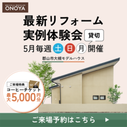 最新リフォーム実例体験会in大槻モデルハウス