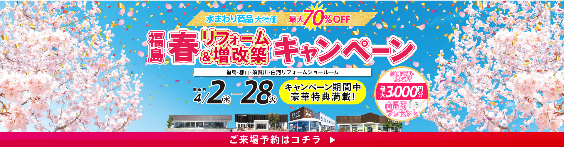 2026.04 福島春リフォーム＆増改築キャンペーン