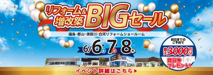 福島 リフォーム＆増改築BIGセール