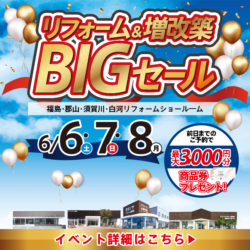 福島 リフォーム＆増改築BIGセール