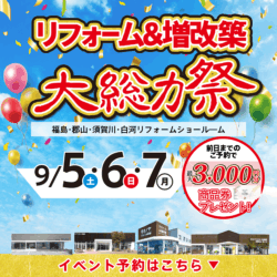 福島 リフォーム＆増改築大総力祭