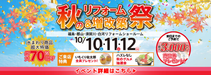 福島 秋のリフォーム＆増改築大総力祭