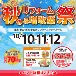 福島 秋のリフォーム＆増改築大総力祭