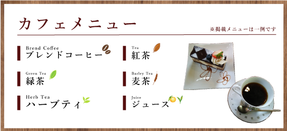 ドリンクメニュー