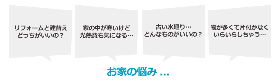  全面リフォームのお悩み