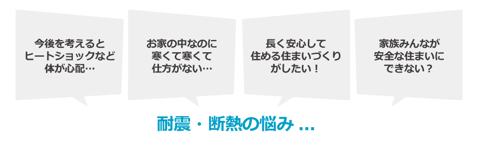 耐震・断熱の悩み
