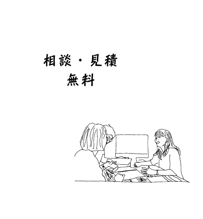 相談・見積無料