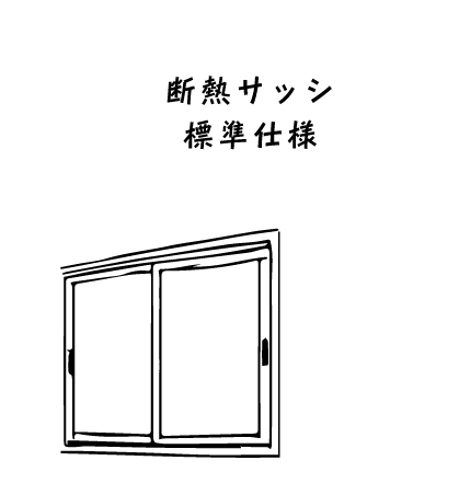 断熱サッシ・標準仕様