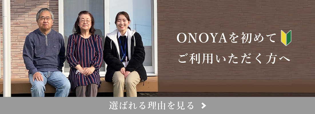 ONOYAを初めてご利用いただく方へ - 選ばれる理由を見る