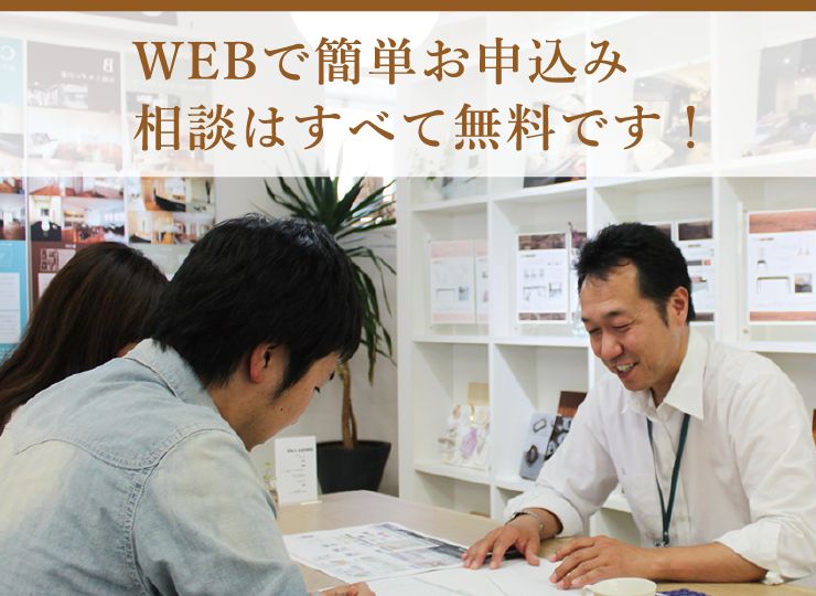 WEBで簡単お申込み相談はすべて無料です！