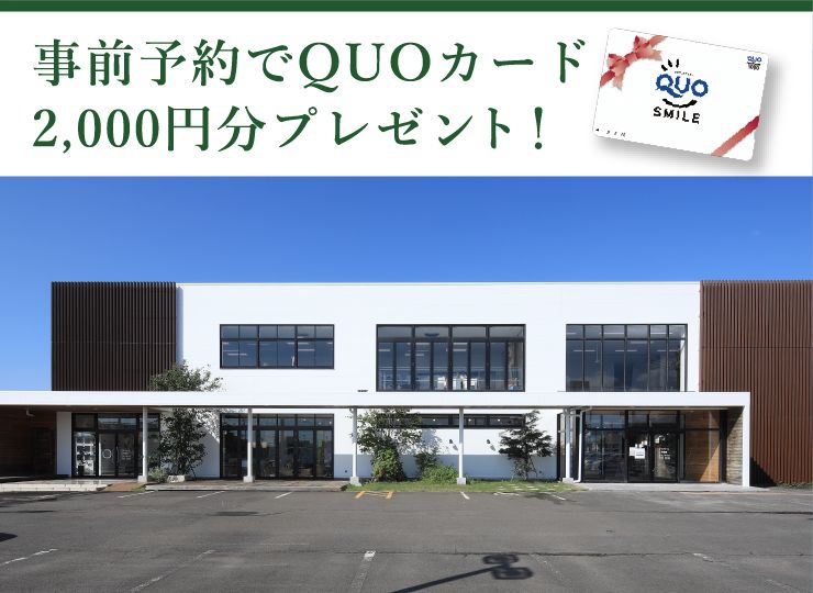 事前予約でQUOカードプレゼント実施中！