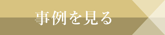 事例を見る