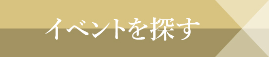 イベントを探す