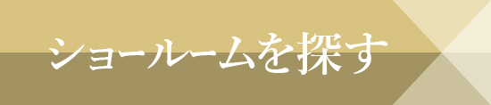 ショールームを探す
