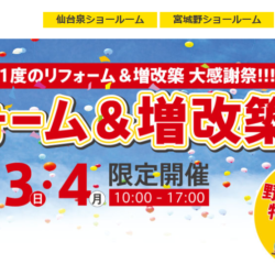 オノヤ 宮城野リフォームショールーム ブログ「ビックイベント！！」