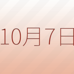 オノヤ 宮城野リフォームショールーム ブログ「今日は何の日ブログ(10月7日編)」