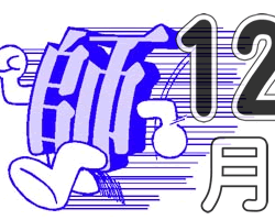 オノヤ 宮城野リフォームショールーム ブログ「今年も残すところあと1か月…師走です」