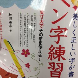 オノヤ 仙台泉リフォームショールーム ブログ「ペン字練習帳」