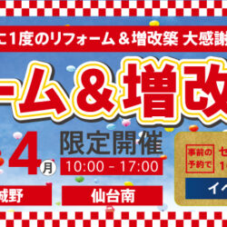 オノヤ 仙台南リフォームショールーム ブログ「6月BIGイベント」