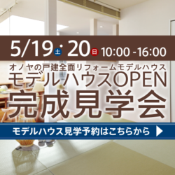 オノヤ 宮城野リフォームショールーム ブログ「再築の家見学会」