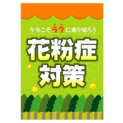 オノヤ 宮城野リフォームショールーム ブログ「一年中花粉は飛んでいます」