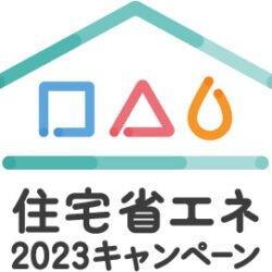 オノヤ 仙台中山リフォームショールーム ブログ「仙台市のリフォーム対象！住宅省エネ2023キャンペーンはじまります！」