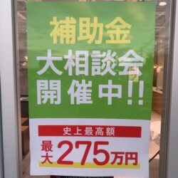 オノヤ 仙台中山リフォームショールーム ブログ「仙台市大型補助金申請できます。」