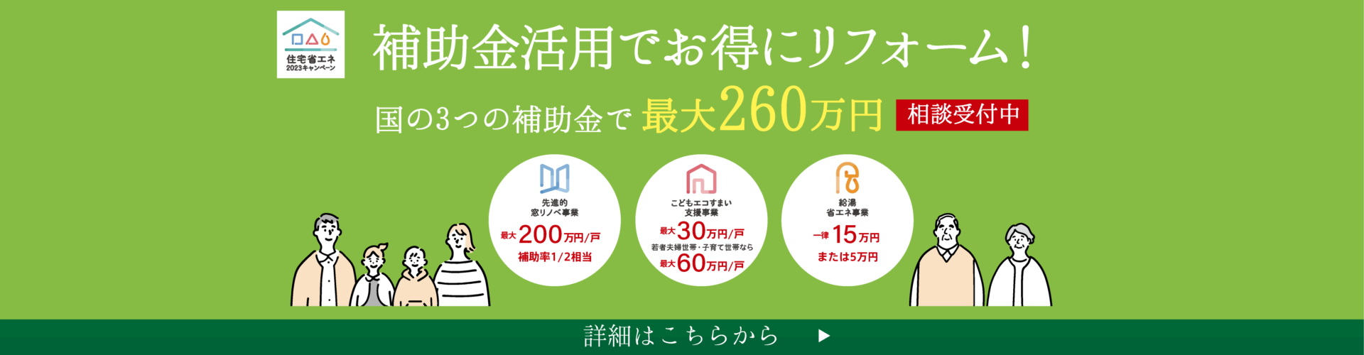 国の補助金活用でお得にリフォーム！宮城エリア