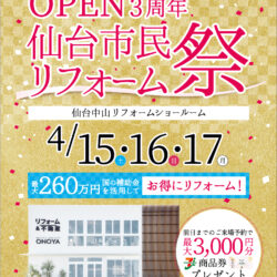 オノヤ 仙台中山リフォームショールーム ブログ「イベント開催決定！！」
