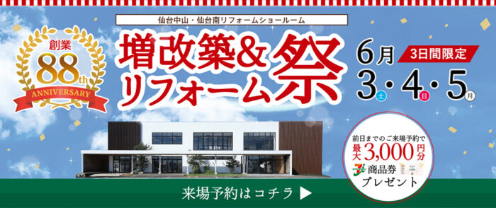 創業88年感謝！増改築＆リフォーム祭