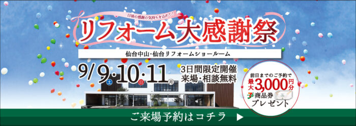 【リフォーム＆増改築】リフォーム大感謝祭