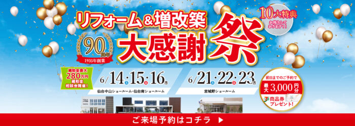 90周年リフォーム&増改築大感謝祭
