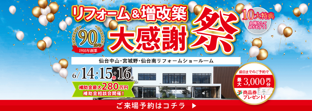 2025.06 リフォーム&増改築大感謝祭 -チラシ掲載-