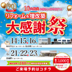 90周年リフォーム&増改築大感謝祭