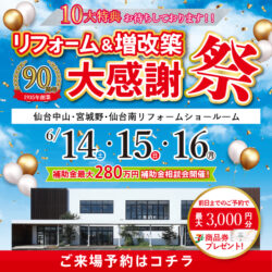 2025.06 リフォーム＆増改築大感謝祭 -チラシ掲載-